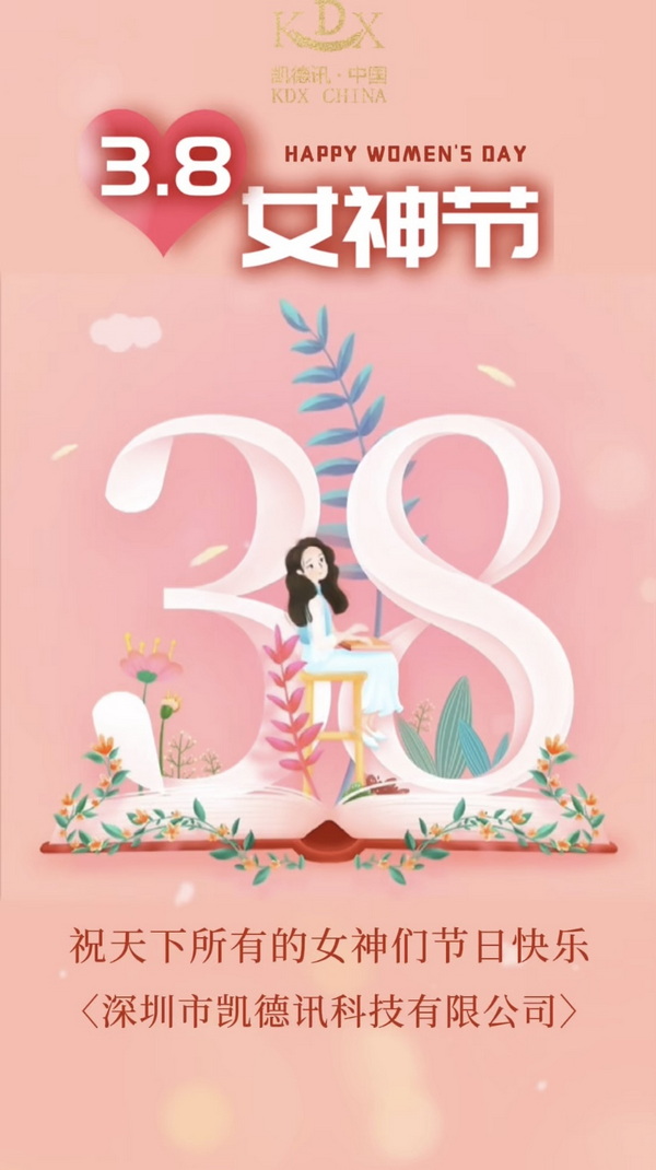 深圳市凱德訊科技有限公司 | 致敬“她”力量，綻放巾幗風(fēng)采
